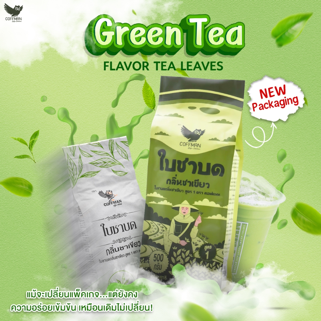 ชาเขียวเกรดพรีเมี่ยม 500 กรัม(COFFMAN) ใบชาแท้สับบดหอมเข้มเต็มรสชาเขียว