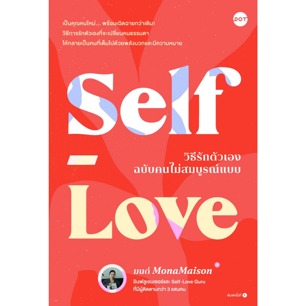 หนังสือเรื่อง Self-Love วิธีรักตัวเองฉบับคนไม่สมบูรณ์แบบ:มนต์ MonaMaison:สำนักพิมพ์ DOT:ราคาปก 245 บาท