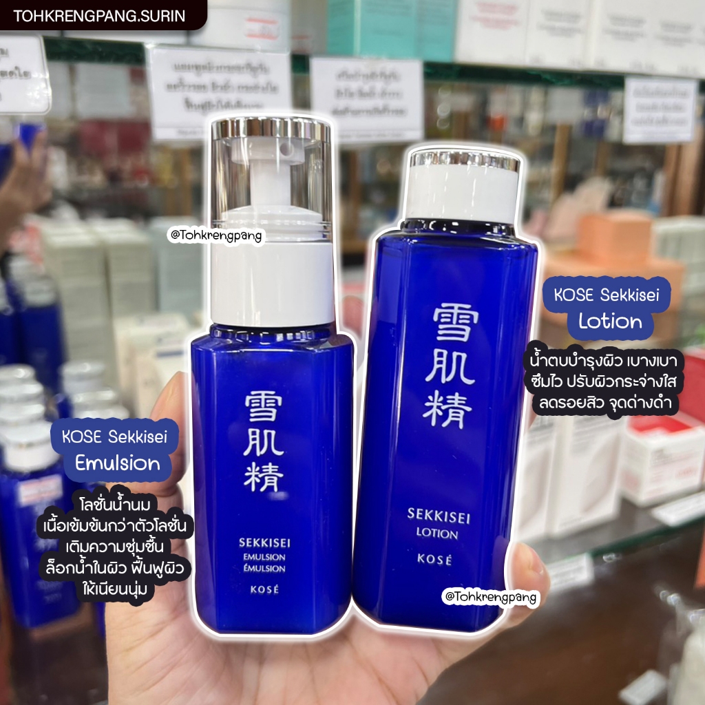KOSE Sekkisei Lotion น้ำตบโคเซ่ / Emulsion โคเซ่ อิมัลชั่น