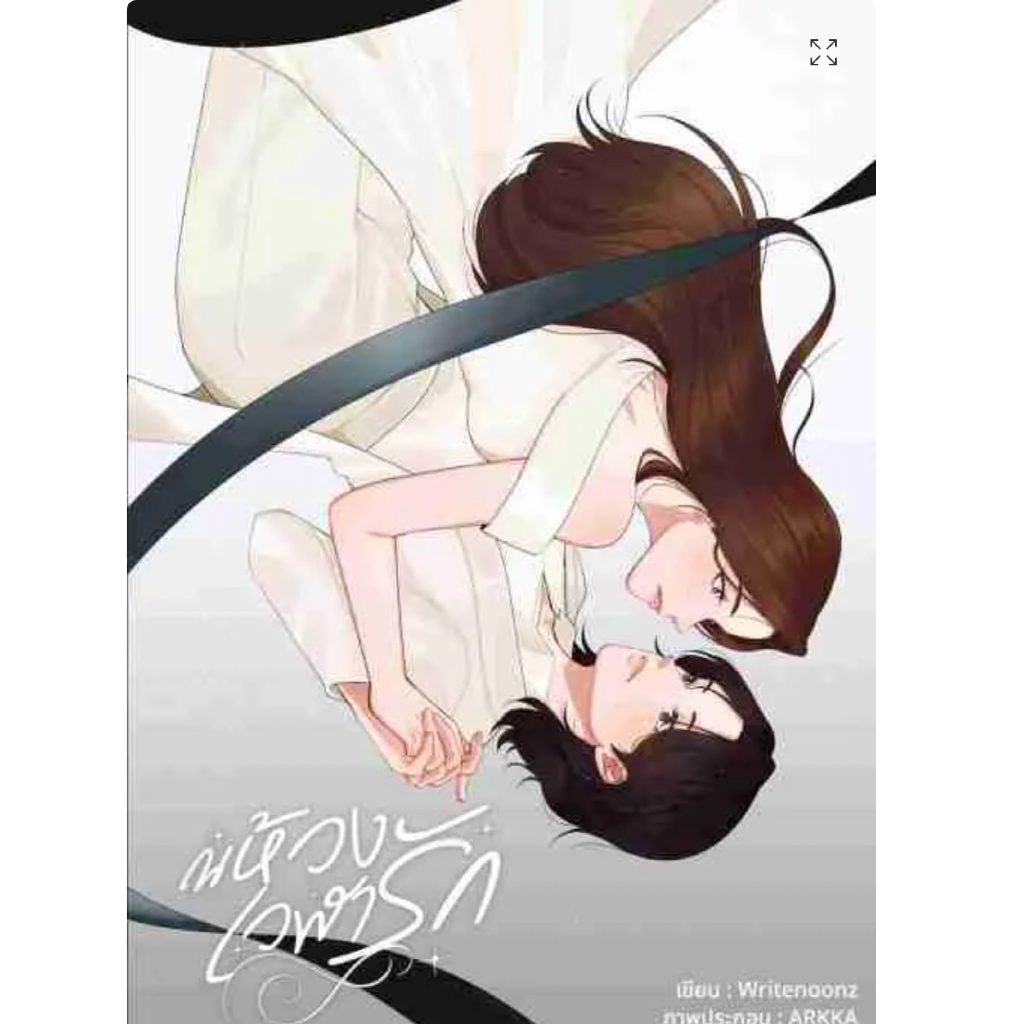 ณห้วงเวฬารัก นิยายหญิงรักหญิง Gl wlw