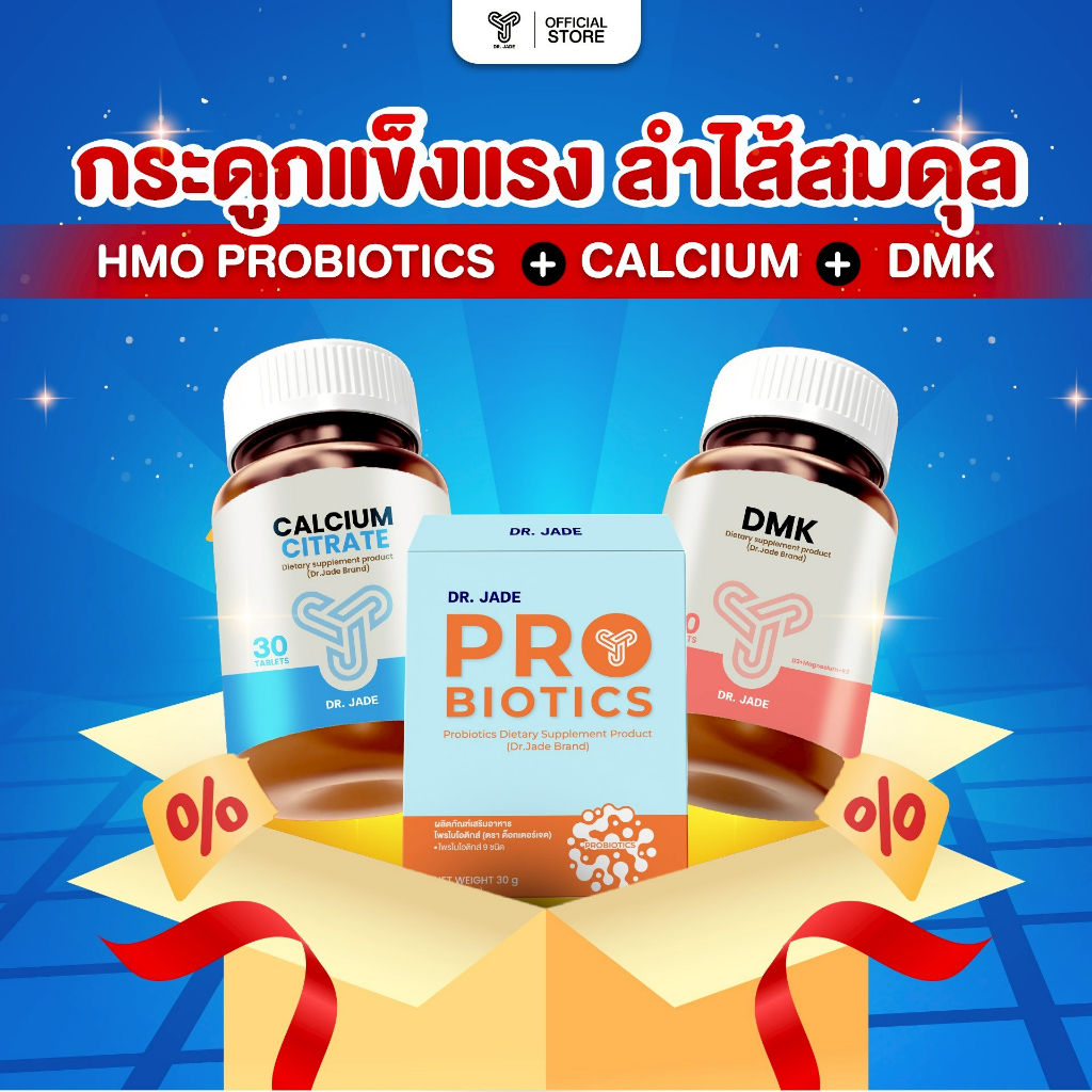 DR.JADE OFFICIAL SET กระดูกแข็งแรง ลำไส้สมดุล HMO Probiotics โพรไบโอติก + แคลเซียม + DMK (Vitamin D3