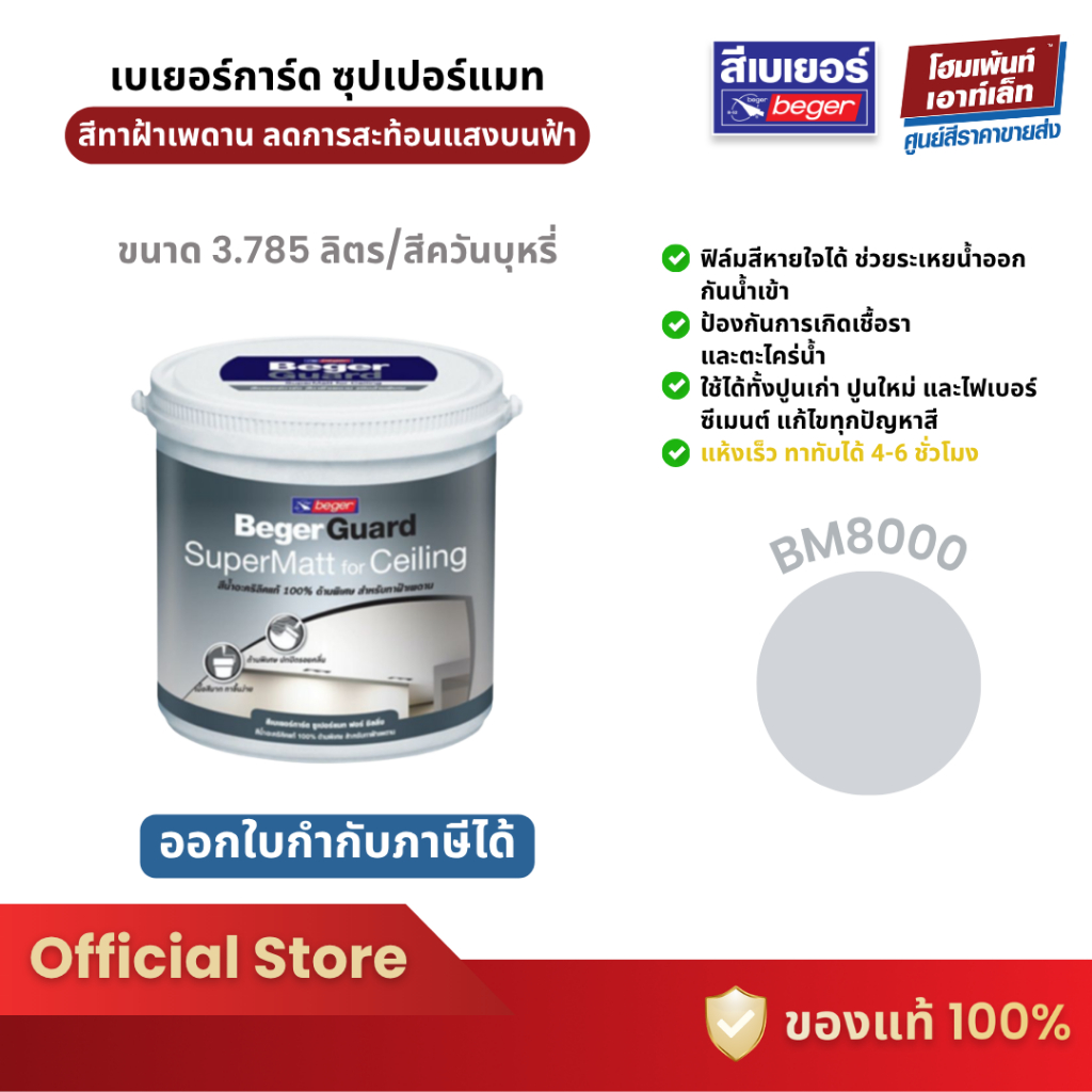 Beger เบเยอร์การ์ด ซูเปอร์แมท สีทาฝ้า เพดาน สีทาภายใน โทนสีควันบุหรี่ BM8000 (3.785 ลิตร)
