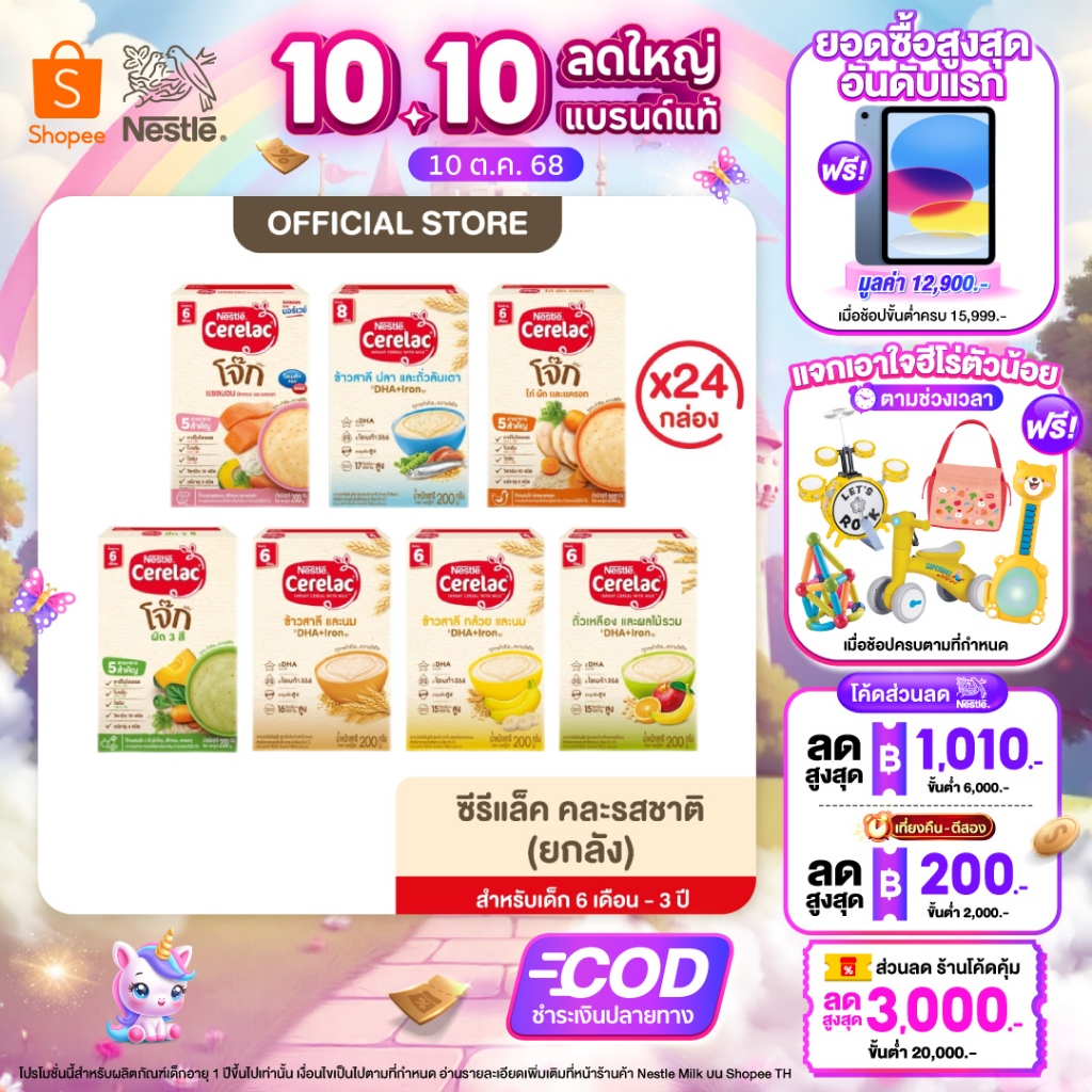 [อาหารเสริมสำหรับเด็ก] NESTLE CERELAC ซีรีแล็ค อาหารเสริมสำหรับทารกและเด็กเล็ก: 6 เดือน - 1 ปี ขนาด 200 กรัม x24 (ยกลัง)