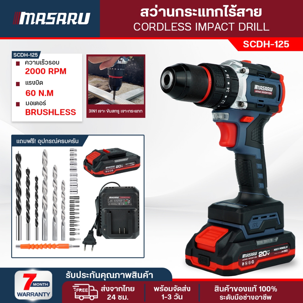 MASARU สว่านกระแทกไร้สาย SCDH-125 สว่าน 3 ระบบ มอเตอร์ Brushless สว่านกระแทกไฟฟ้า