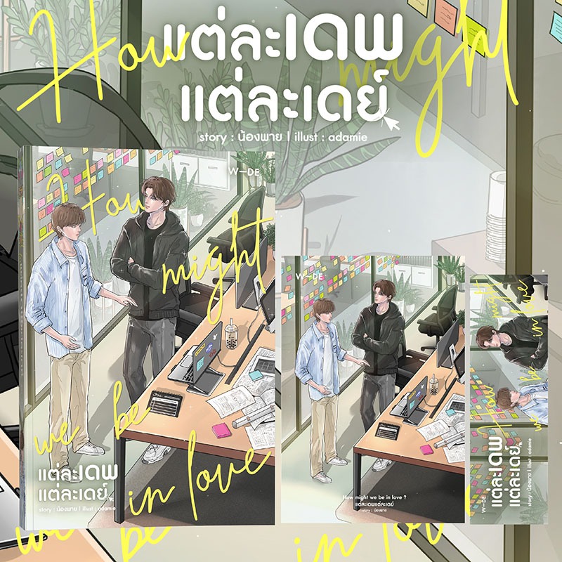 หนังสือ : How might we be in love ? แต่ละเดพแต่ละเดย์ (สนพ.​Wide​ Stories)