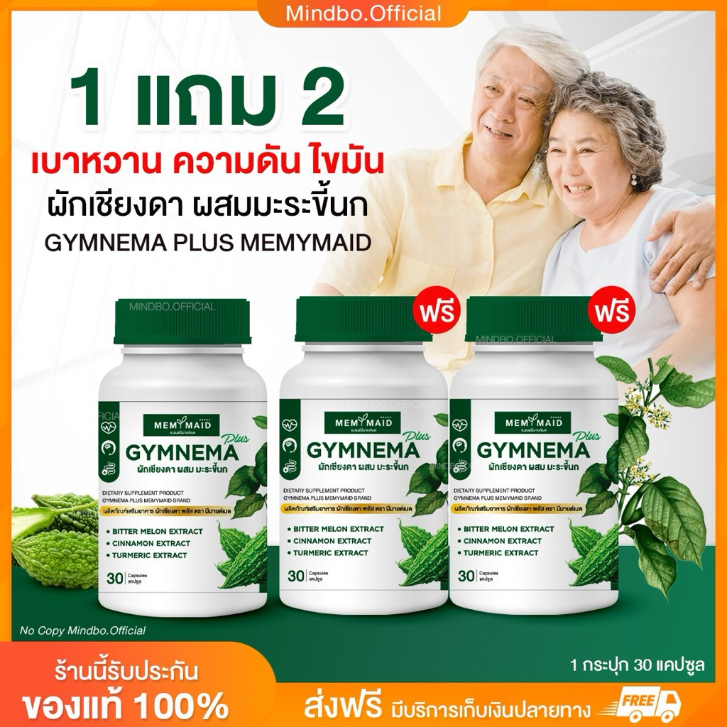 {🧸ส่งฟรี : ลดในไลฟ์} 1 แถม 2 ผักเชียงดา ผสมมะระขี้นก GYMNEMA PLUS MEMYMAID เบาหวาน ความดัน ไขมัน 1 กระปุก 30 เม็ด
