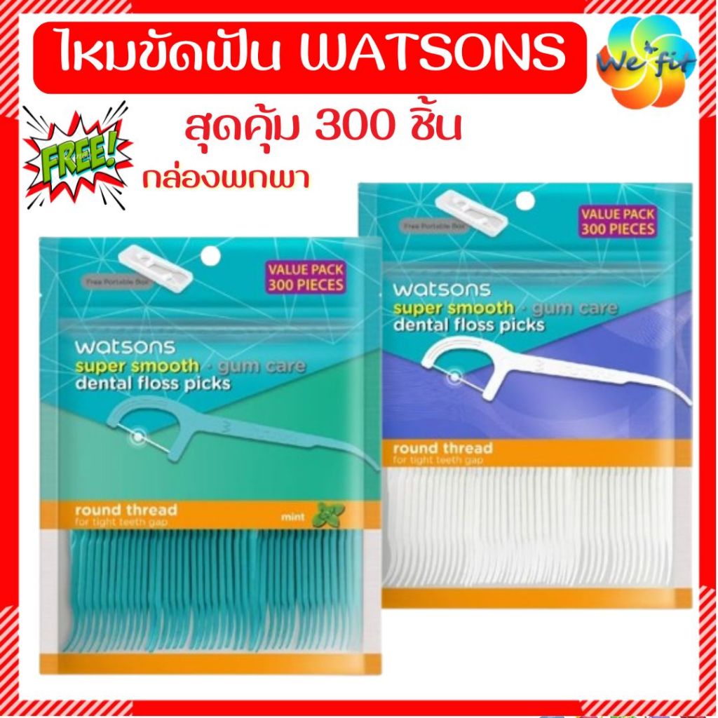 ส่งไว✅ ไหมขัดฟัน วัตสัน 300ชิ้น [แถม‼️กล่องพกพา] watsons ไหมขัดฟันด้าม ไหมวัตสัน