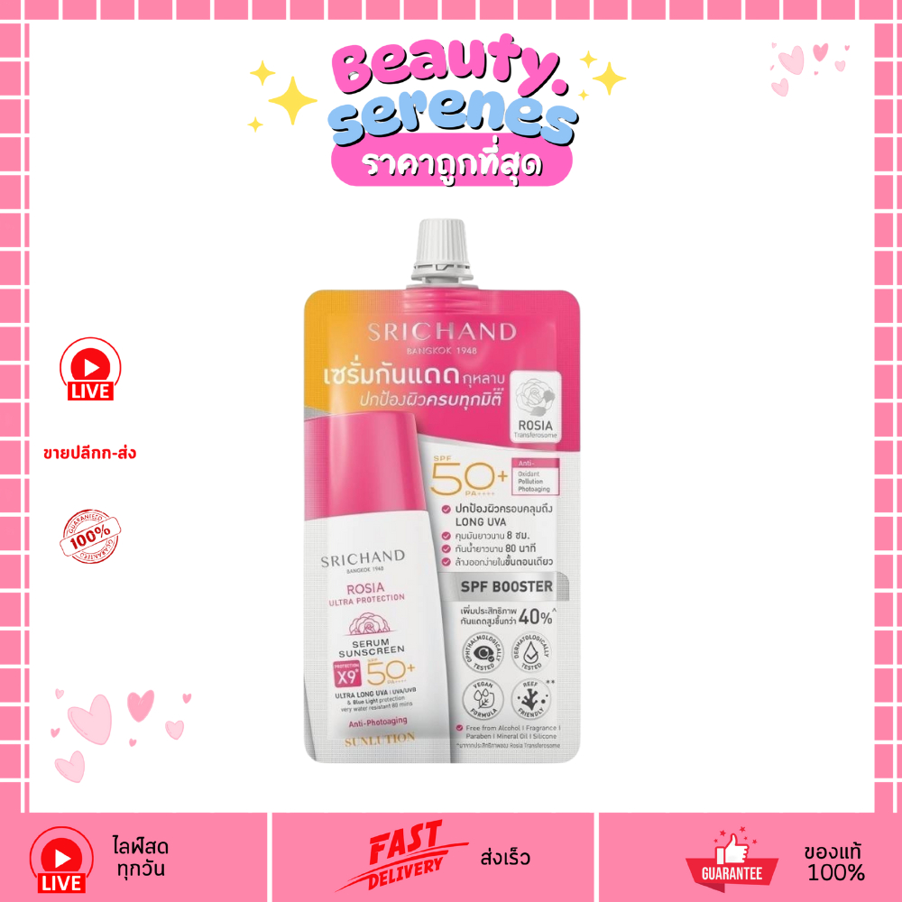 (1ซอง)ศรีจันทร์ ซันลูชั่น โรเซีย กันแดดเซรั่ม เนื้อบางเบา 7ml SRICHAND Sunlution Rosia SPF50+ PA++++
