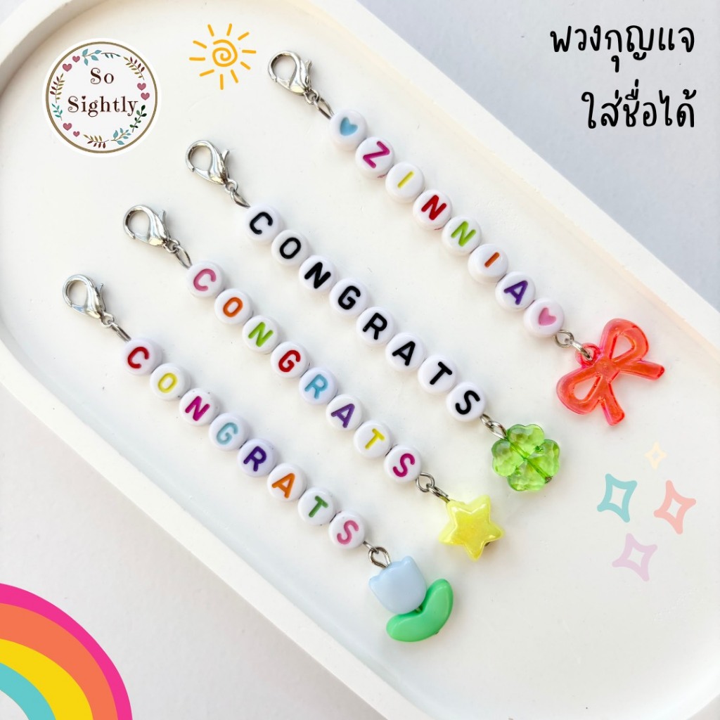 No.5 พวงกุญแจใส่ชื่อพร้อมแพคเกจ พวงกุญแจลูกปัดห้อยกระเป๋า/โทรศัพท์/ไอพอด ของขวัญปัจฉิม/ปีใหม่/วันเกิดคริสต์มาส