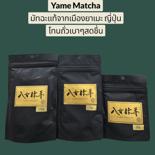 พร้อมส่ง Yame Matcha ซองดำโทนถั่วตัวดังจากเมืองยาเมะ ฟุกุโอก…