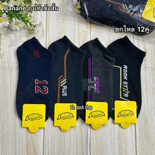 Banana ถุงเท้าข้อกลางใส่ทำงาน ยกโหล 12คู่ ขนาดฟรีไซส์ 37-45 มีสีดำล้วน สีขาว ลายสปอร์ต ผ้าดี ผ้านิ่ม พร้อมส่งจ้า