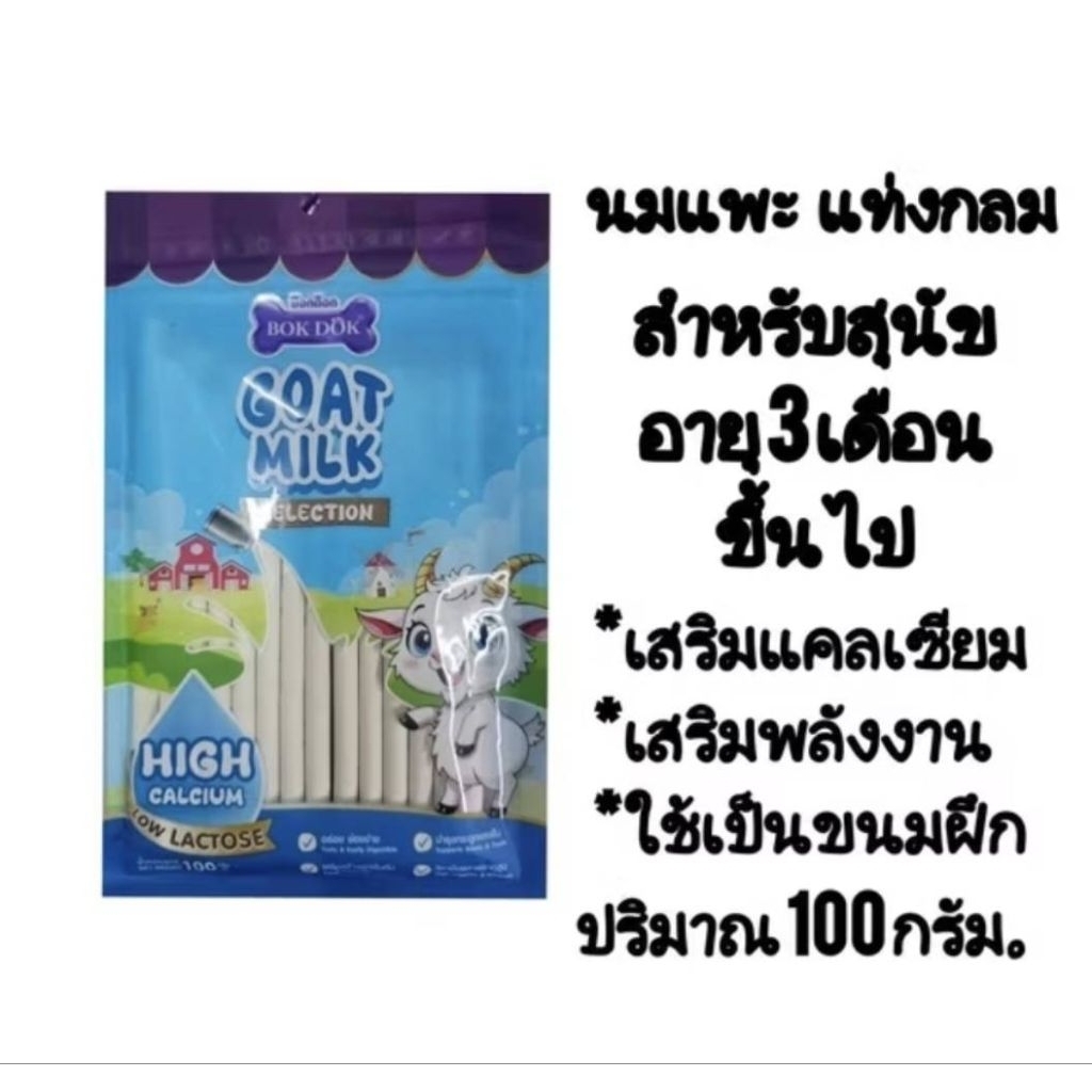 Bokdokขนมสุนัขทำจากนมแพะ ปริมาณ 100g. ราคา ถูกที่สุด ดีลบีเคเค แกลเลอรีภาพที่ 3