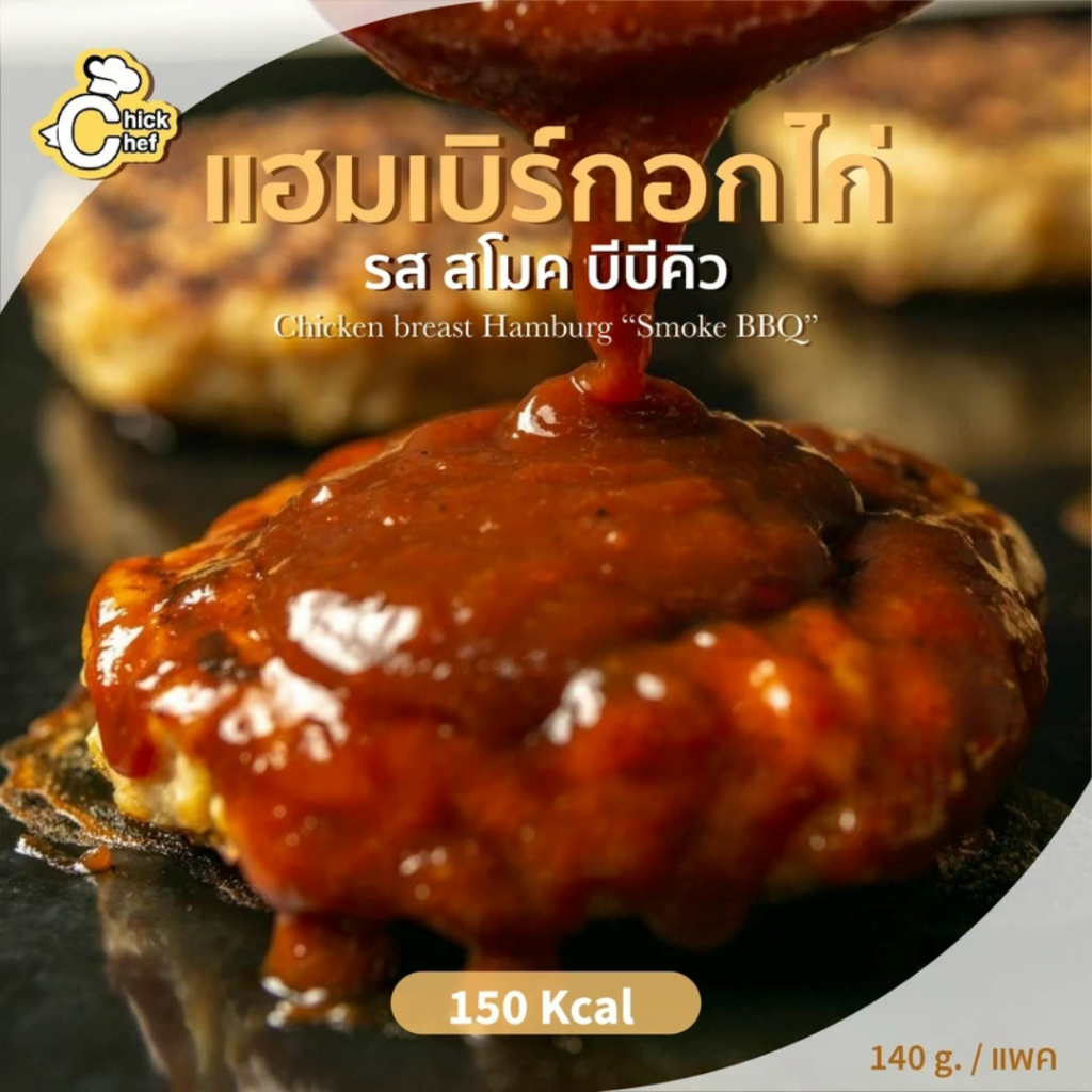 ขายดีมากๆ ✨แฮมเบิร์กอกไก่ รสสโมค บีบีคิว 🐣 150 Kcal/แพค 🌟อาหารยอดนิยม🌟 อาหารคลีน อาหารเพื่อสุขภาพ
