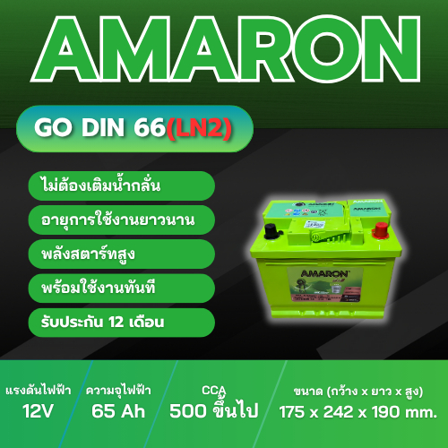 AMARON GO รุ่น Din66(LN2)  ประเภท MF แบบแห้ง พร้อมใช้งาน 12V 65Ah
