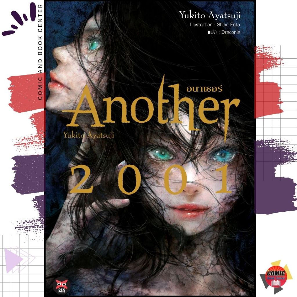 [DEX] นิยาย อนาเธอร์ Another 2001 (ส่งปลาย พย)