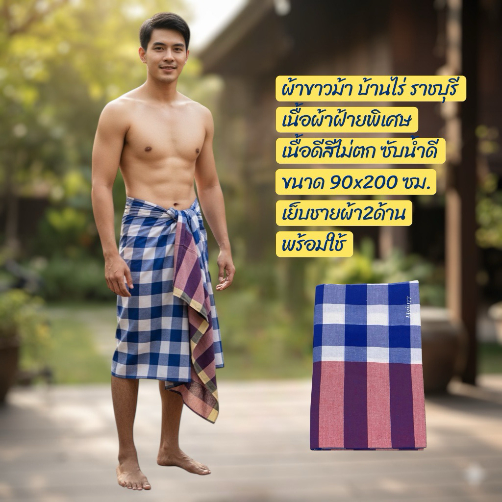 ผ้าขาวม้า ผ้าคาดเอว ผ้านุ่งผู้ชาย 90 x 200 ซม ขนาดใหญ่ คนอวบ