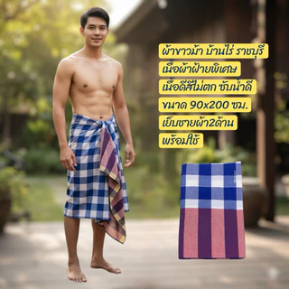 ผ้าขาวม้า ผ้าคาดเอว ผ้านุ่งผู้ชาย 90 x 200 ซม ขนาดใหญ่ คนอวบ
