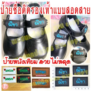 ป้ายชื่อติดรองเท้า ป้ายหนังเทียมปักชื่อติดรองเท้า แบบสอดสาย …