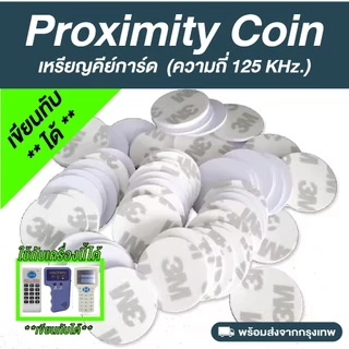 เหรียญคีย์การ์ด Proximity (เขียนทับได้) ความถี่ 125 kHz. (T5577) พร้อมกาว 2 หน้า copy/rewrite
