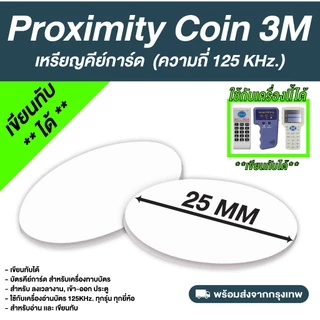 เหรียญคีย์การ์ด Proximity (เขียนทับได้) ความถี่ 125 kHz. (T5577) พร้อมกาว 2 หน้า copy/rewrite