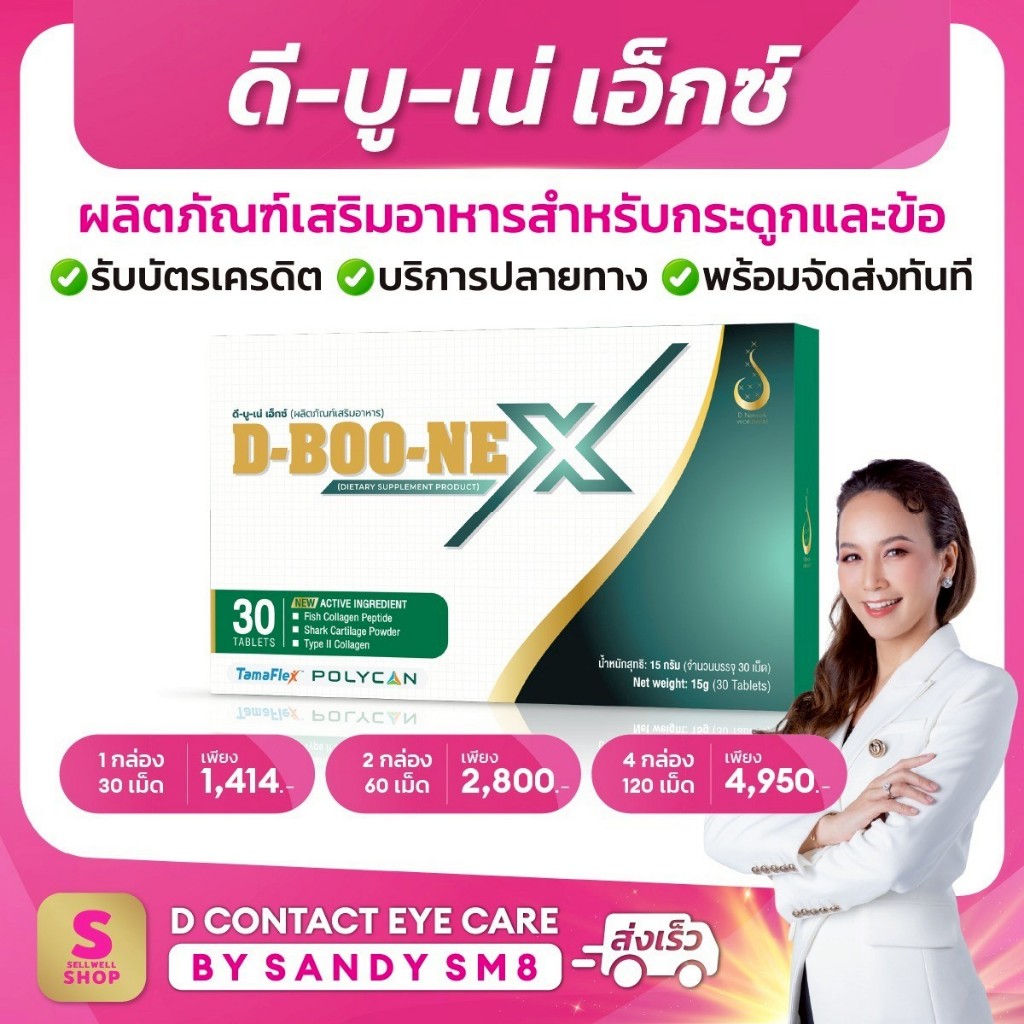 ดี บู เน่ D-BOONE X ผลิตภัณฑ์เสริมอาหาร สำหรับกระดูกและข้อ
