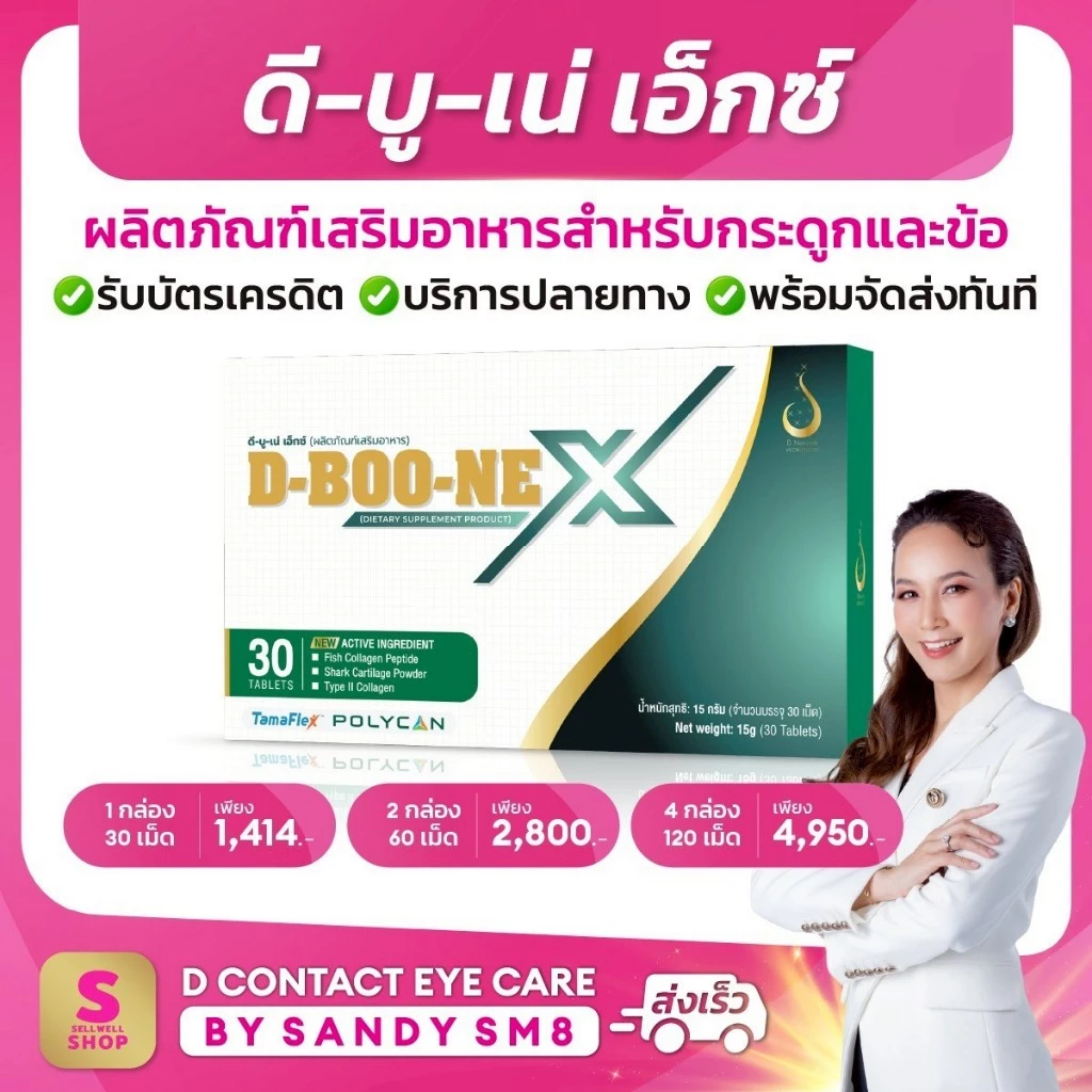ดี บู เน่ D-BOONE X ผลิตภัณฑ์เสริมอาหาร สำหรับกระดูกและข้อ