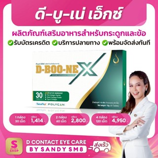 ดี บู เน่ D-BOONE X ผลิตภัณฑ์เสริมอาหาร สำหรับกระดูกและข้อ