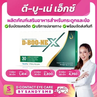 ดี บู เน่ D-BOONE X ผลิตภัณฑ์เสริมอาหาร สำหรับกระดูกและข้อ