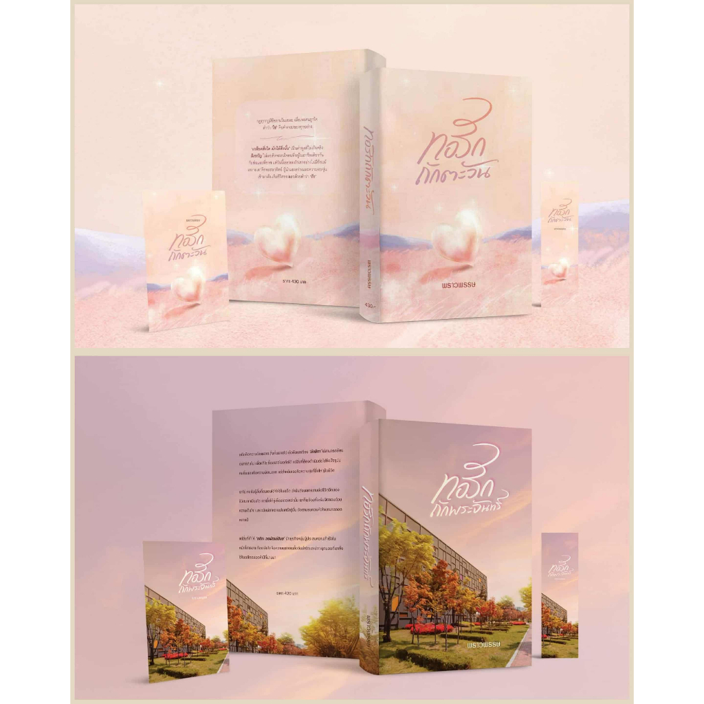 ทอรักถักตะวัน & ทอรักถักพระจันทร์ รวม2 เล่ม / พราวพรรษ ( หนังสือทำมือ ใหม่)