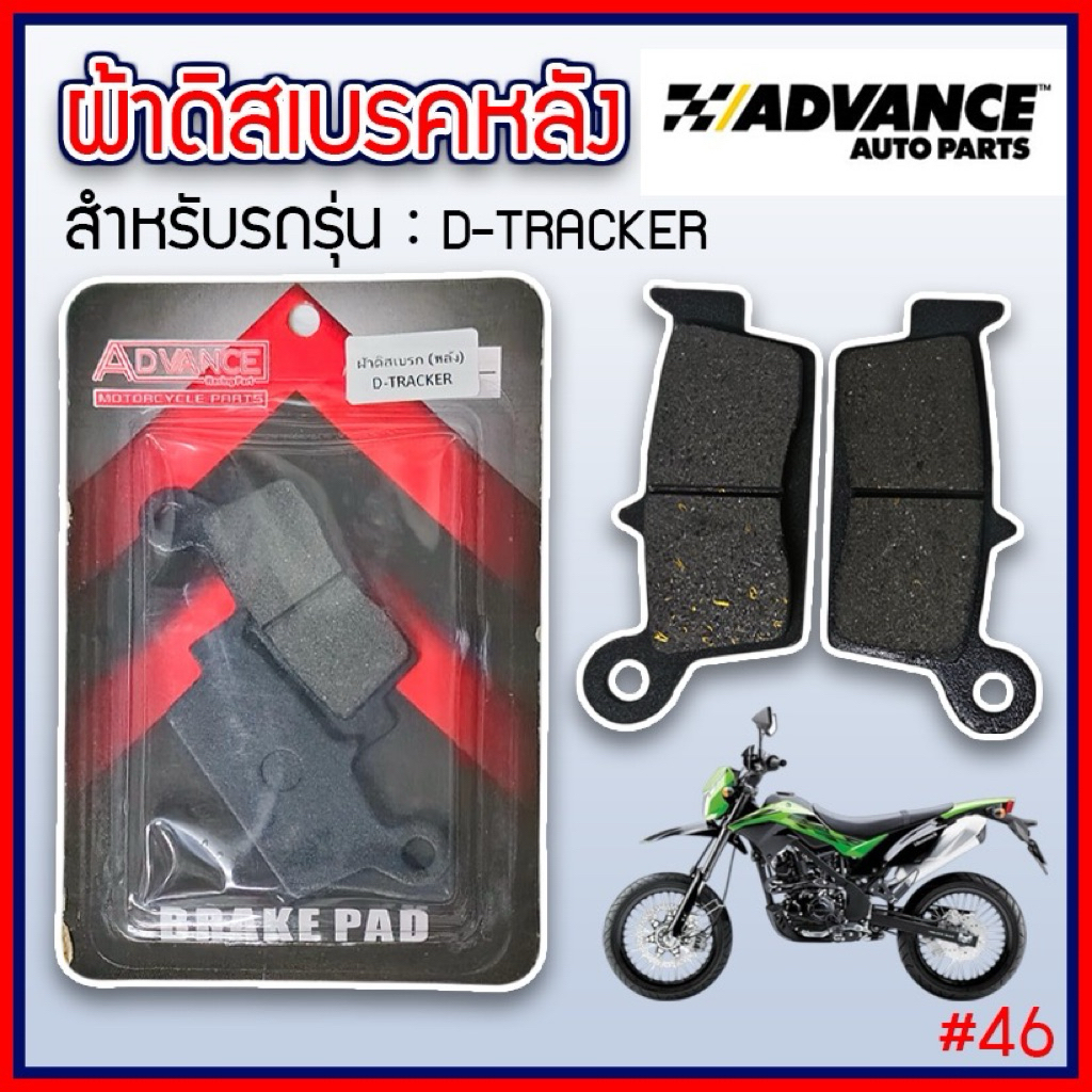 Advance ผ้าเบรคดิส หลัง แท้ สำหรับ D-Tracker เนื้อคาร์บอนเกรดคุณภาพสูง หนึบ ทน รับประกันคุณภาพ สินค้าผลิตในไทย(#46)