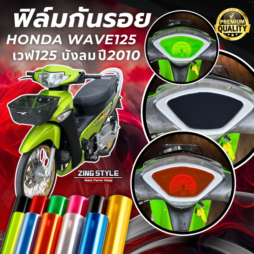 ฟิล์มกันรอย WAVE125 บังลม ปี2010 เวฟ125บังลม ฟิล์มเรือนไมล์ 14 สี ฟิล์ม3ชั้น เกรดPremium ฟิล์มเวฟ125