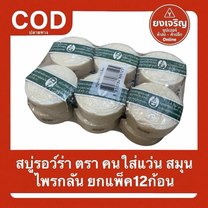 สบู่รอว์ร่า ยกแพ็ค12ก้อน สบู่แว่น หมอแว่น คนใส่แว่น รอว์ร่า 170ก.