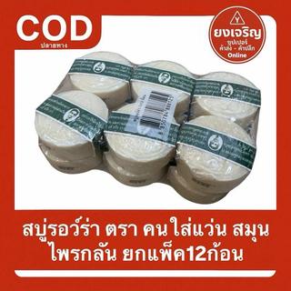 สบู่รอว์ร่า ยกแพ็ค12ก้อน สบู่แว่น หมอแว่น คนใส่แว่น รอว์ร่า 170ก.