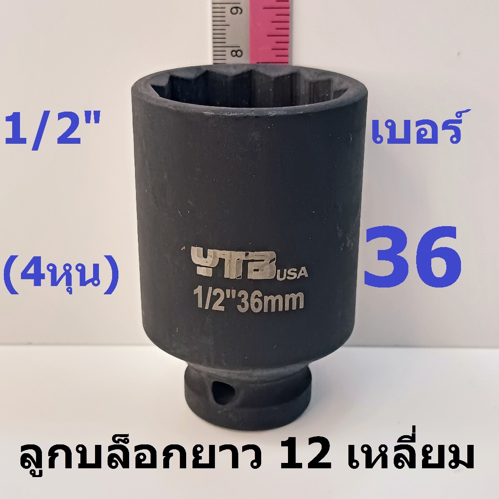 ลูกบล็อกยาว 1/2