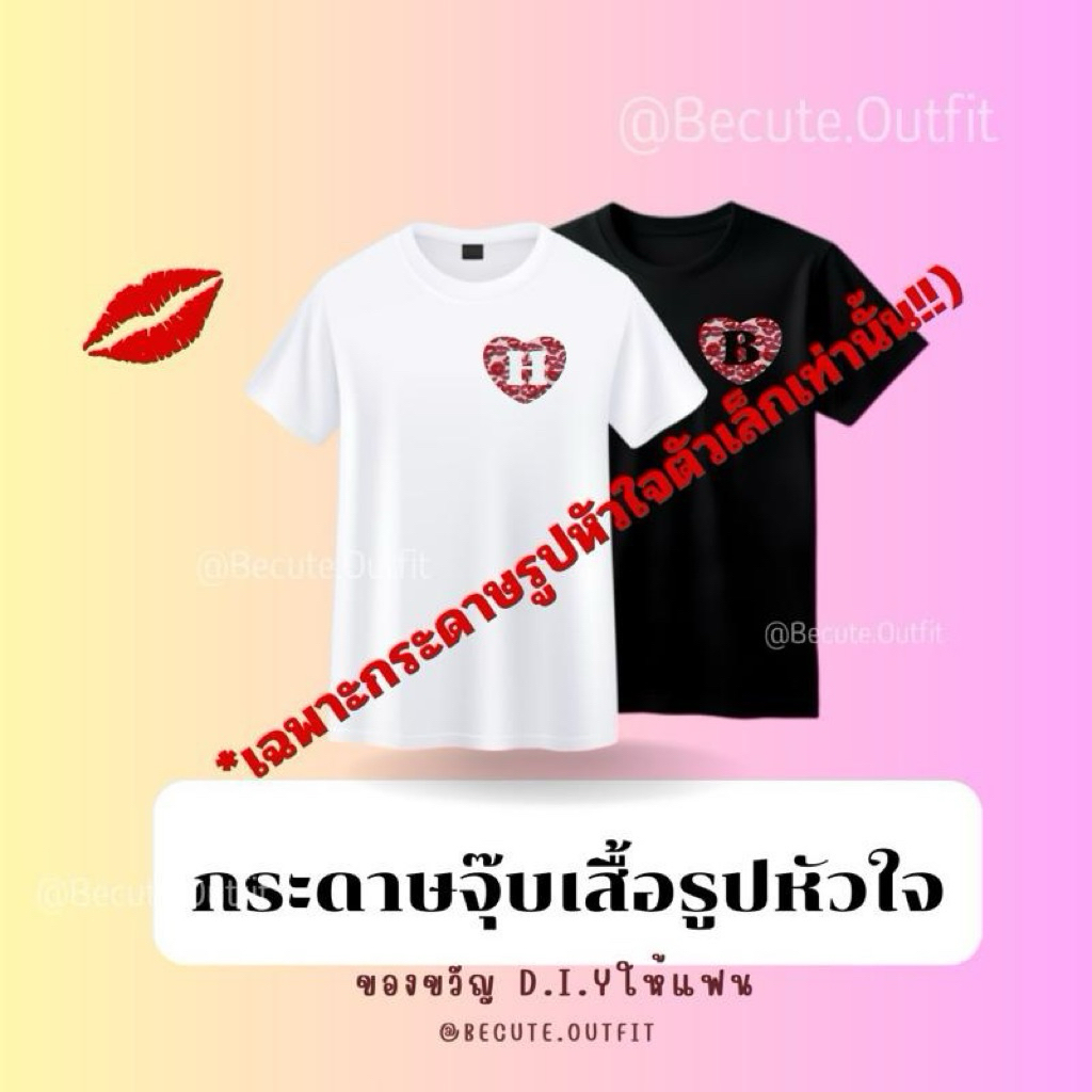 กระดาษรูปหัวใจ(สำหรับจุ๊บเสื้อรอยจุ๊บ)*เฉพาะหัวใจตัวเล็กเลือกตัวอักษรได้*