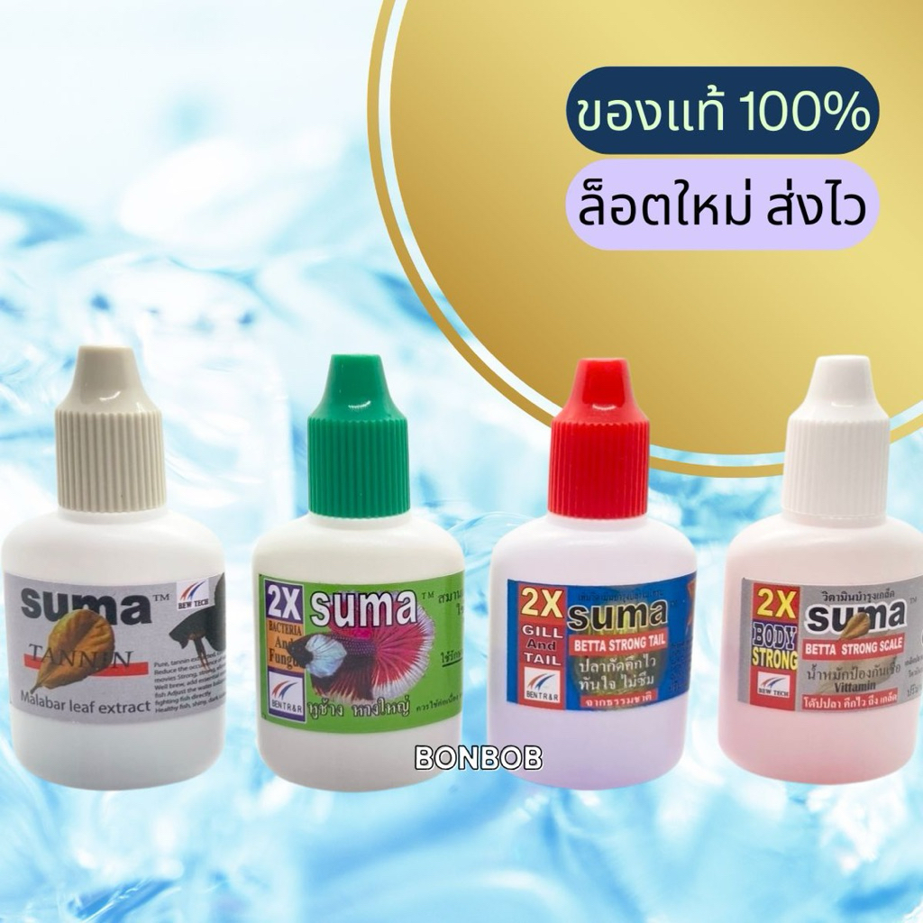 Suma ซูม่า สำหรับปลากัด ฝาแดง ฝาเขียว ฝาเทา ฝาขาว 12ml