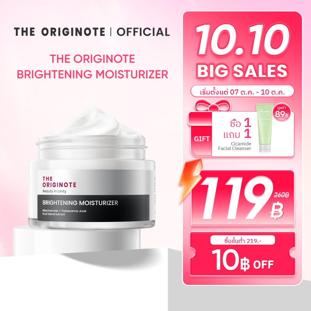 The Originote Brightening Moisturizer มอยเจอร์ไรเซอร์ ไบรท์เทรนนิ่ง ครีม ครีมทาหน้า มอยเจอร์ไรเซอร์