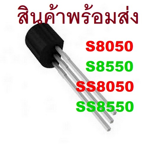 2ชิ้น 10ชิ้น S8050 S8550 SS8050 SS8550 Transistor NPN 20V/0.7A PNP 25V/1.5A TO-92
