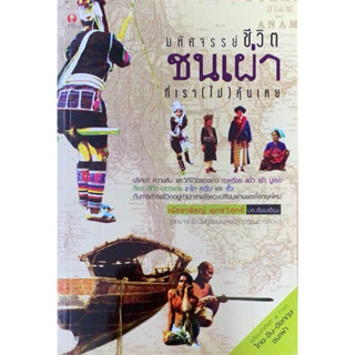 มหัศจรรย์ชีวิตชนเผ่าที่เรา(ไม่)คุ้นเคย