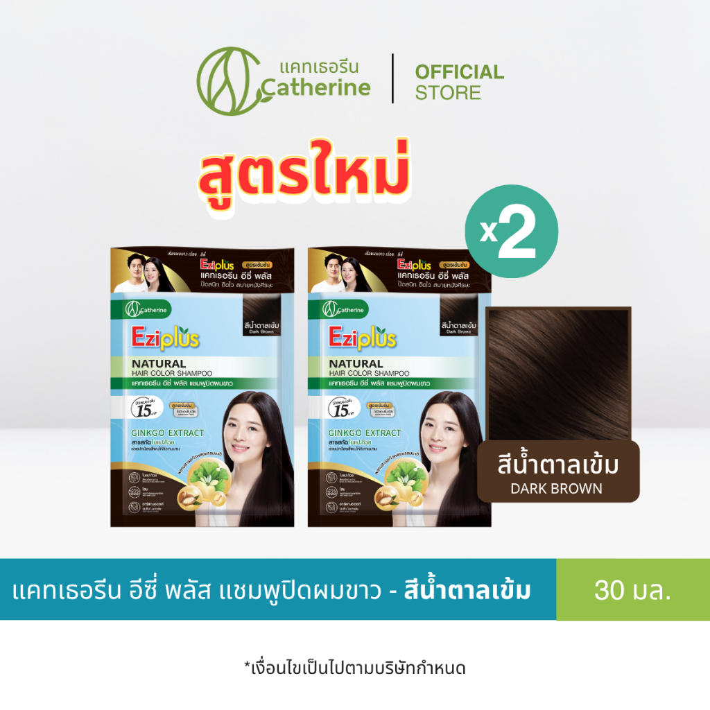 ใหม่! [2 ซอง] แคทเธอรีน อีซี่ พลัส แชมพูปิดผมขาว สีน้ำตาลเข้ม