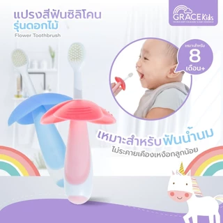 Grace Kids แปรงสีฟันซิลิโคน สำหรับเด็ก 8 M+ แปรงสีฟันมีแผ่นกั้น