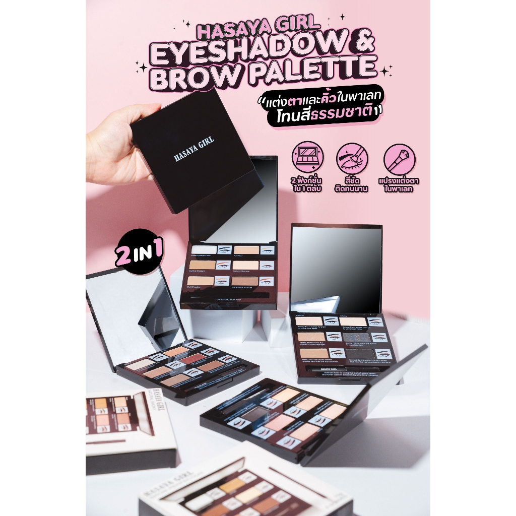 [ใหม่] Hasaya Girl Eyebrow & Eyeshadow Palette อายแชโดว์และคิ้ว ใช้ง่าย โทนสีเป็นธรรมชาติ no.HSY202