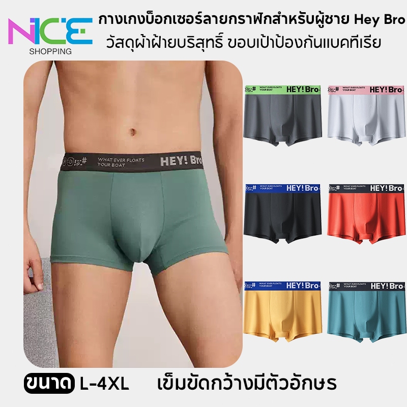กางเกงบ็อกเซอร์ชาย ผ้าเนื้อนุ่ม 6 สี ลายกราฟิก Hey Bro ไซส์ L-4XL ไซส์ใหญ่