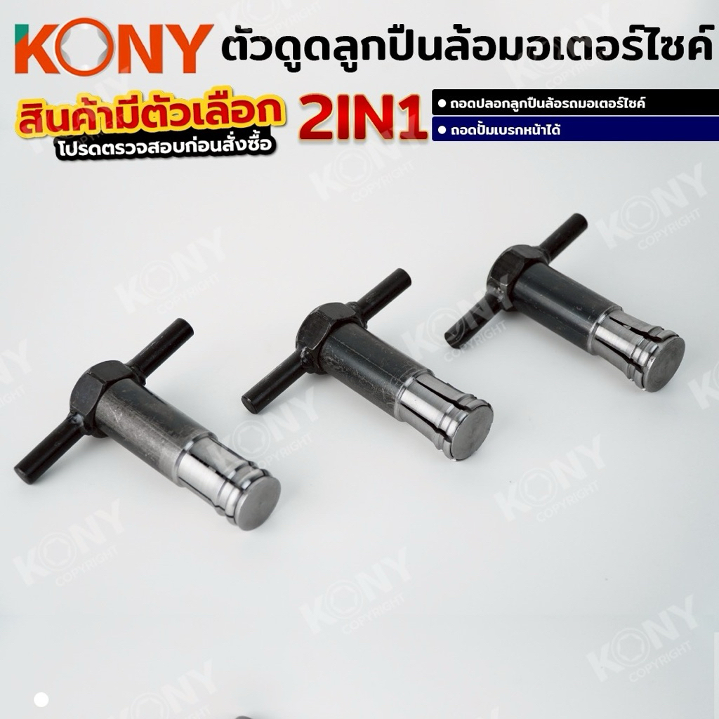 KONY ตัวดูดลูกปืนล้อมอเตอร์ไซค์ (สินค้ามีตัวเลือก รบกวนอ่านก่อนสั่งชื้อ) ตัวดูดปั๊ม ดูดปลอกลูกปืน ถอดแบบไม่ต้องเชื่อม - รูปที่ 2