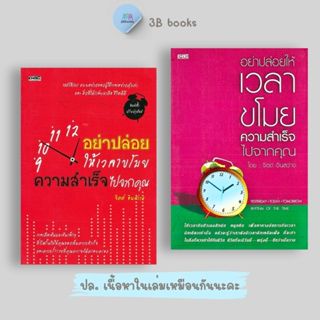 หนังสือราคา 195 บาท อย่าปล่อยให้เวลาขโมยความสำเร็จไปจากคุณ :…