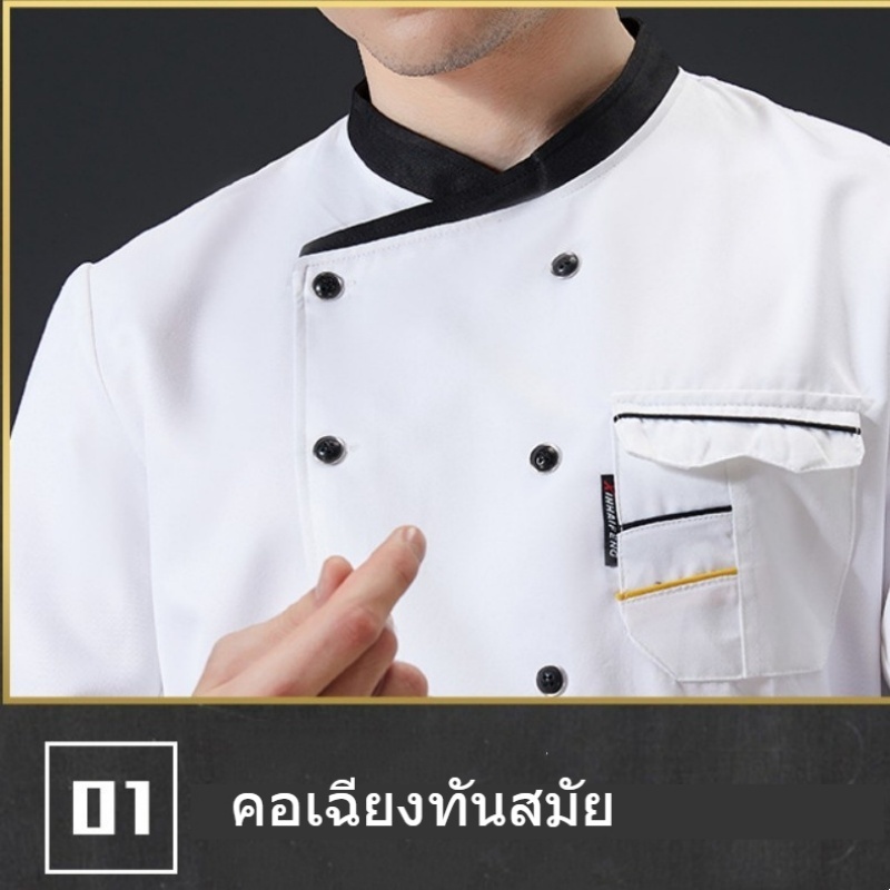 ชุดเชฟ เสื้อเชฟแขนยาว ความสะดวกสบาย ระบายอากาศ เหมาะสำหรับโรงแรม ร้านอาหาร การเลือกเชฟมิชลินสตาร์ S-XL - รูปที่ 3