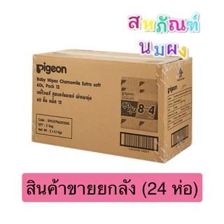 Pigeon พีเจ้น เบบี้ไวพส์ สูตร คาโมมายล์ (24 ห่อ) เนื้อผ้าหนานุ่ม 60 แผ่น Baby wipes chamomile EXTRA SOFT (ขายยกลัง)