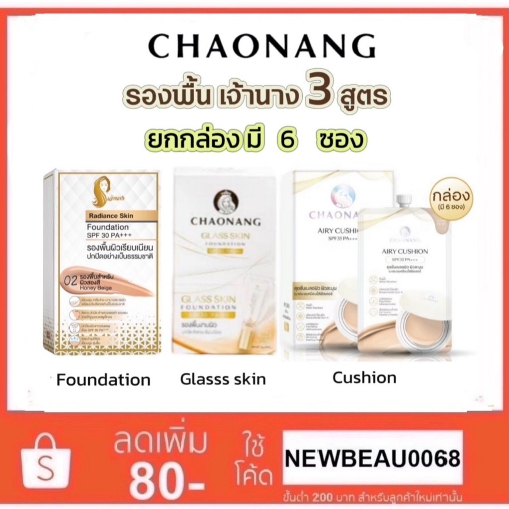 รองพื้นเจ้านาง (ยกกลอ่ง6 ซอง) SPF30PA+++ /กลาส สกิน ฟาวเดชัน/ CHAONANG Radiance Skin/ CHAONANG คุชชั่น