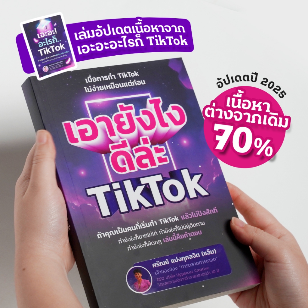 หนังสือ เอายังไงดีล่ะ TikTok อัปเดตล่าสุด 2025 เจาะลึกการทำ TikTok แบบละเอียดยิบ จะช่วยให้คุณเข้าใจแพลทฟอร์มแบบทันเกม
