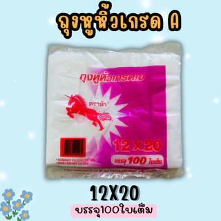 ตราม้า ถุงหิ้ว(110ถึง100 ใบ) ถุงหูหิ้วบาง เนื้อHDT เกรดA บางเหนียว ขนาด9x18 12x20 8x16 7x10 6x14 5x9